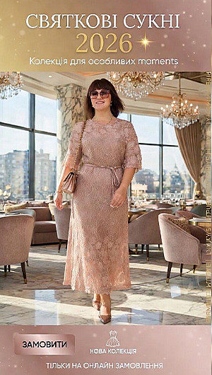 Святкові сукні. Весна 2026