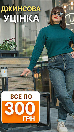Джинсові уцінка. Весна 2026