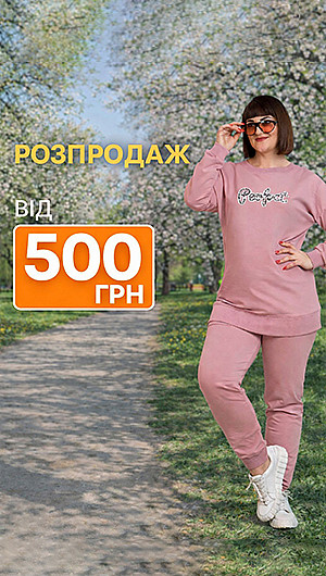 Розпродаж костюмів. Весна 2026