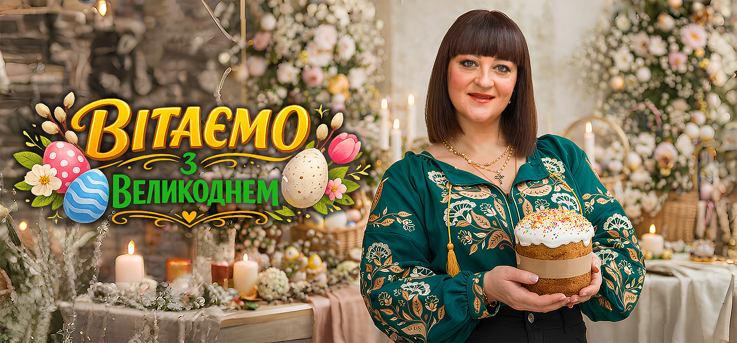 Вітаємо з Великоднем. 2026
