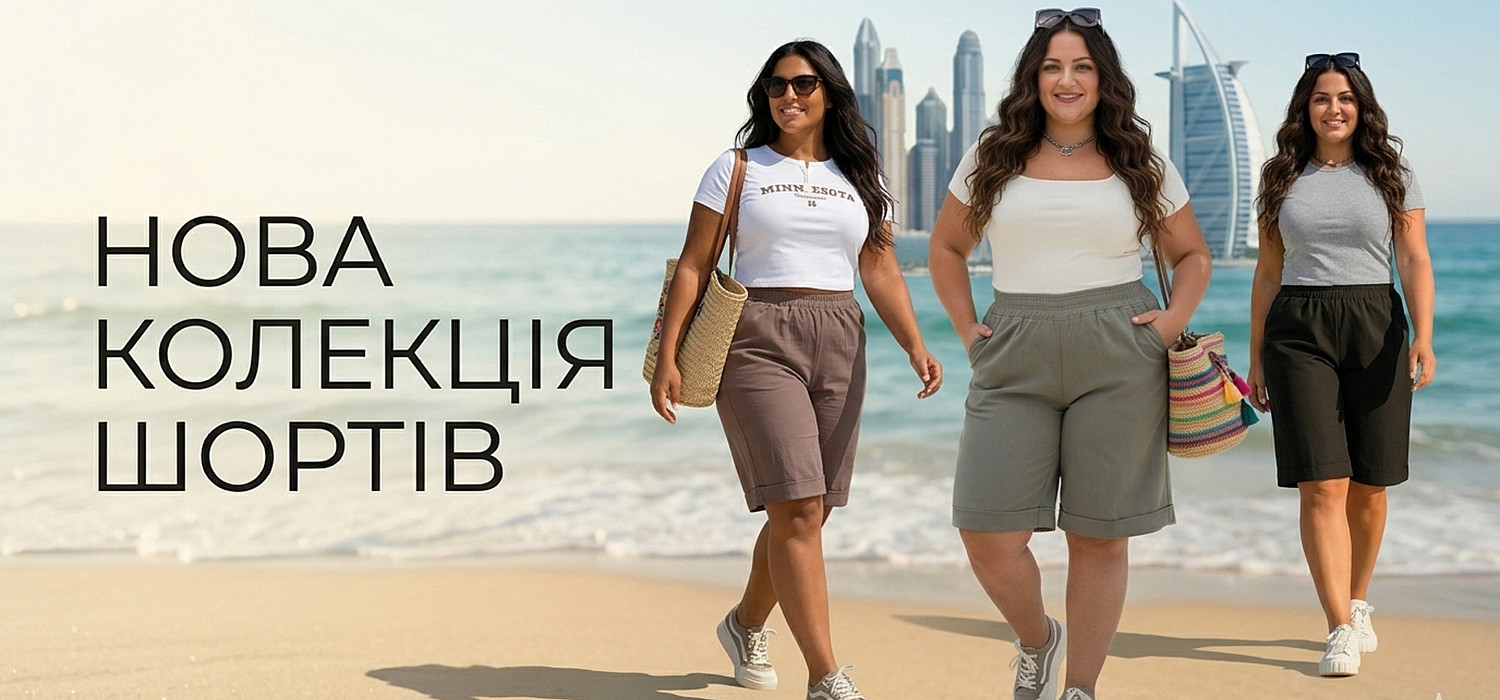 Нова колекція шортів АП.2026