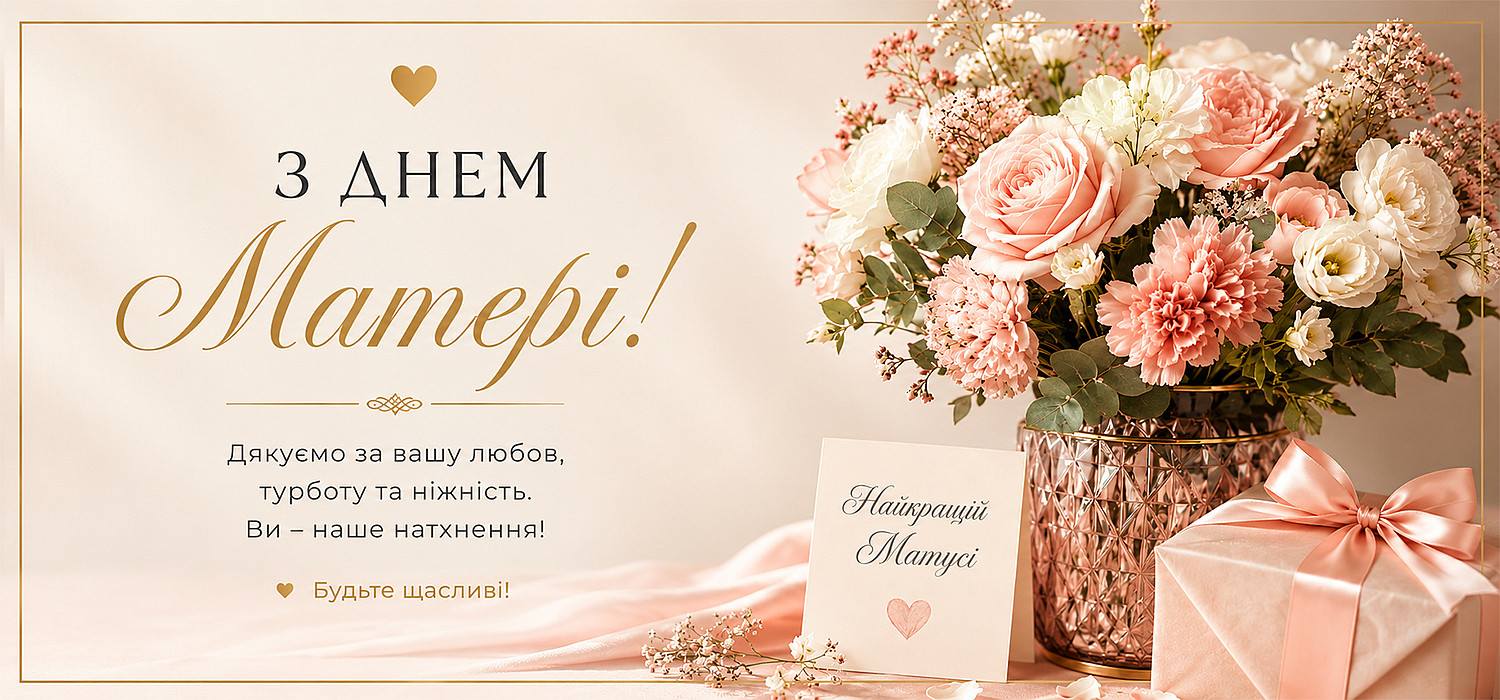 З Днем Матері 2026
