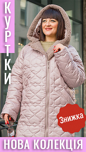 Куртки ЧП. Знижка 2025