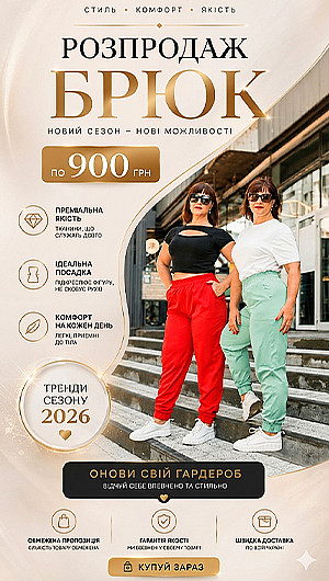 Розпродаж Брюків. 2026