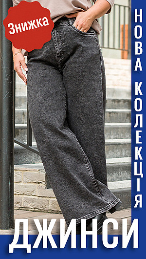 Джинси. ЧП.Знижка 2025