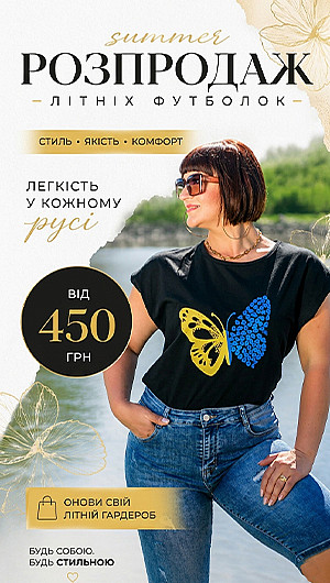 Розпродаж літніх футболок. 2026
