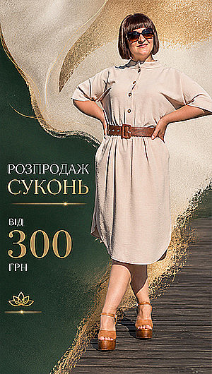 Розпродаж суконь. Літо 2026