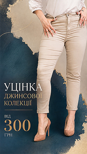 Джинсова уцінка. Літо 2026