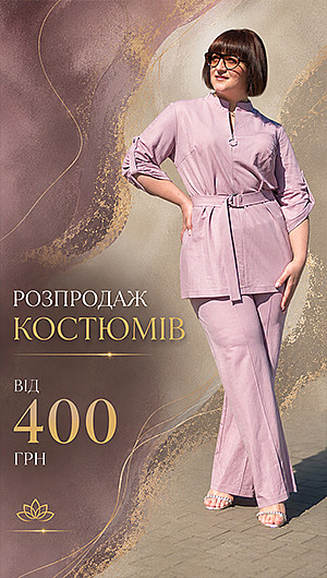 Розпродаж костюмів. Літо 2026