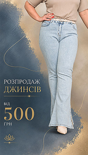 Розпродаж джинсів. Літо 2026