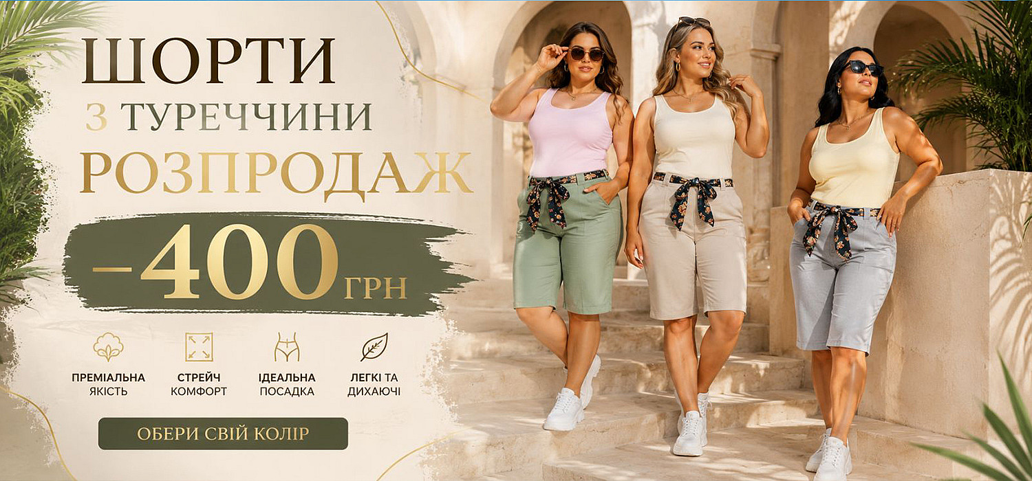 Шорти з турченни. Літо. 2026