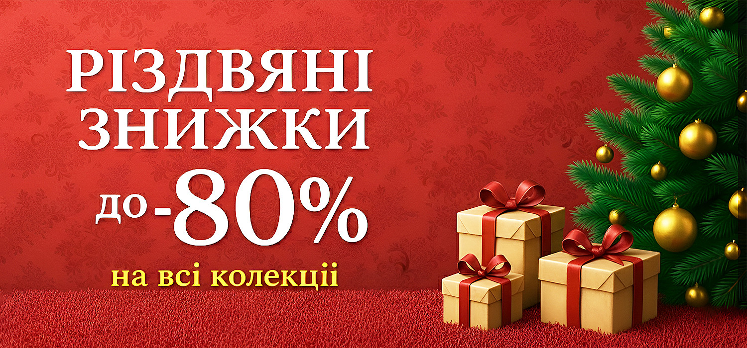 Різдвяні знижки до -80%