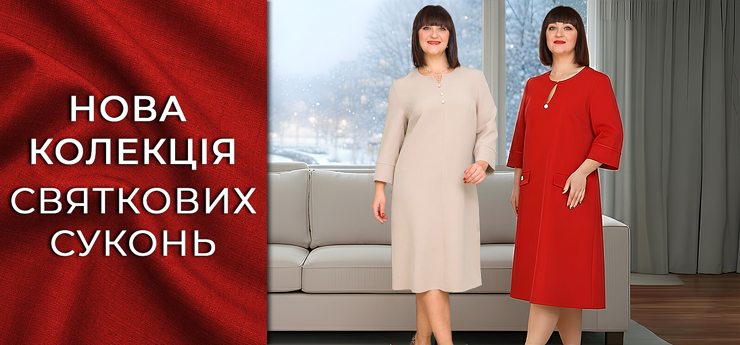 Нова колекція святкових суконь. Зима 2026
