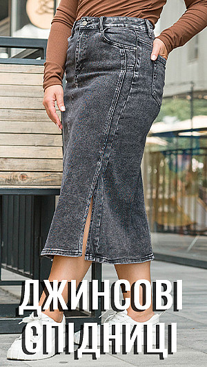 Джинс. Спідниці. 2026. Зима