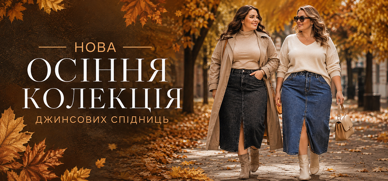 Нова колекція джинсових спідниць. Осінь 2026