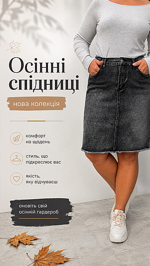 Спідниці. Осінь 2026