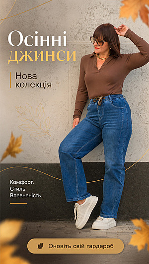 Джинси. Осінь 2026