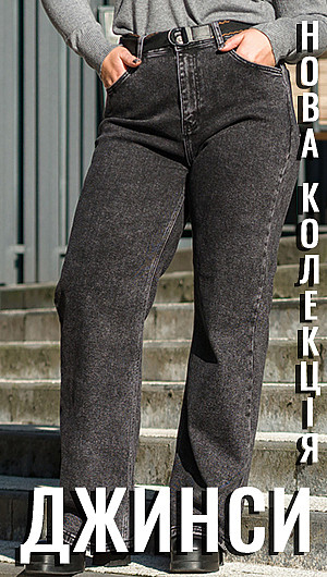 Джинси 2026. Зима
