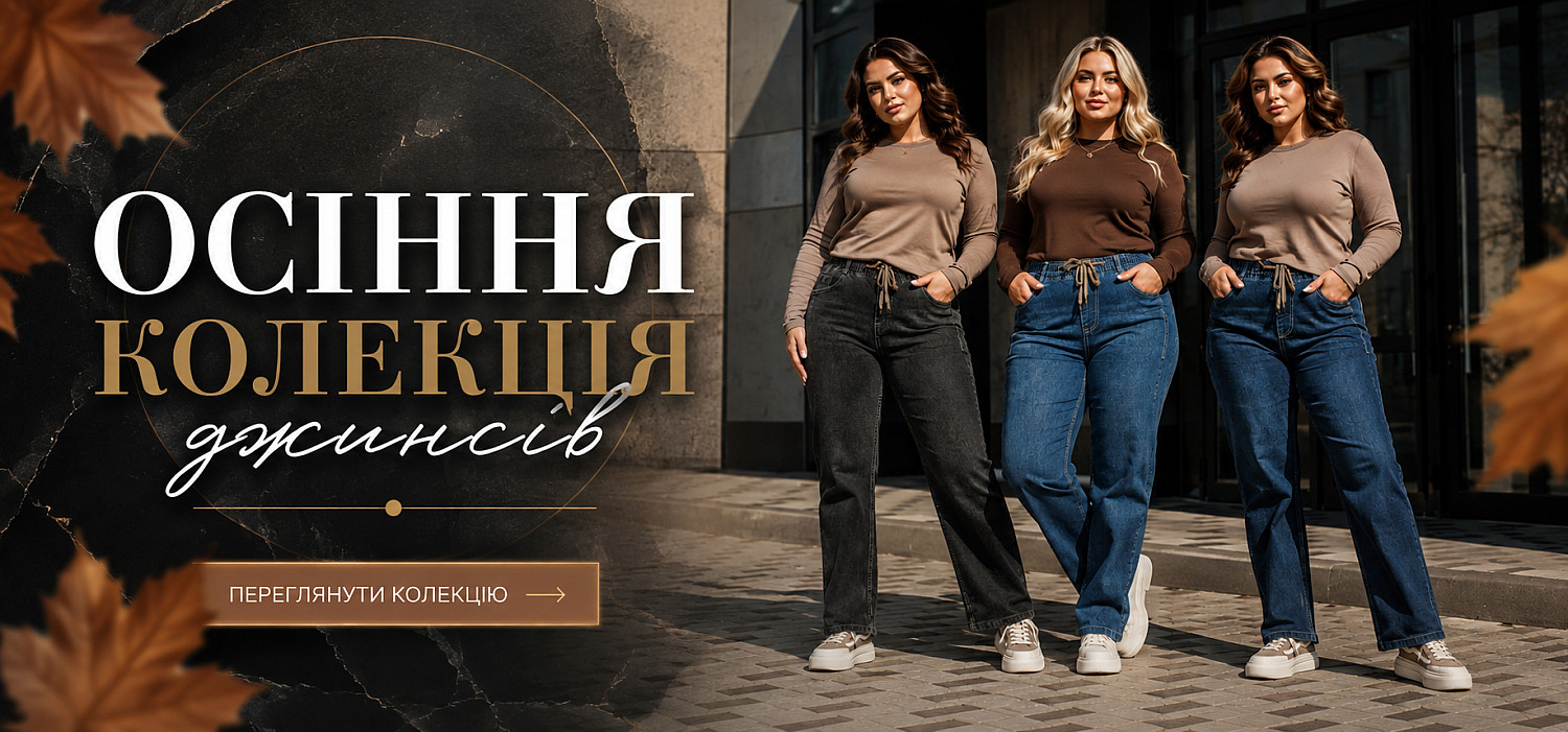 Нова колекція джинсів. 2026. Осінь