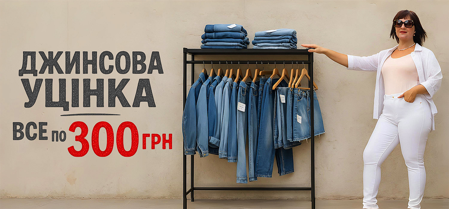Джинси уцінка. Літо 2025