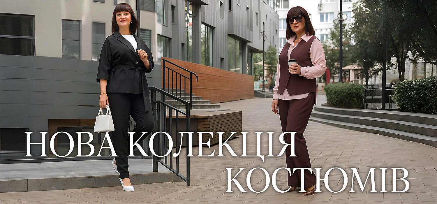 Нова колекція костюми. 2025