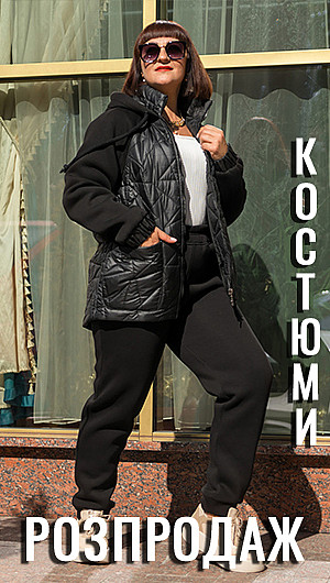 Спортивні костюми. 2026. Зима