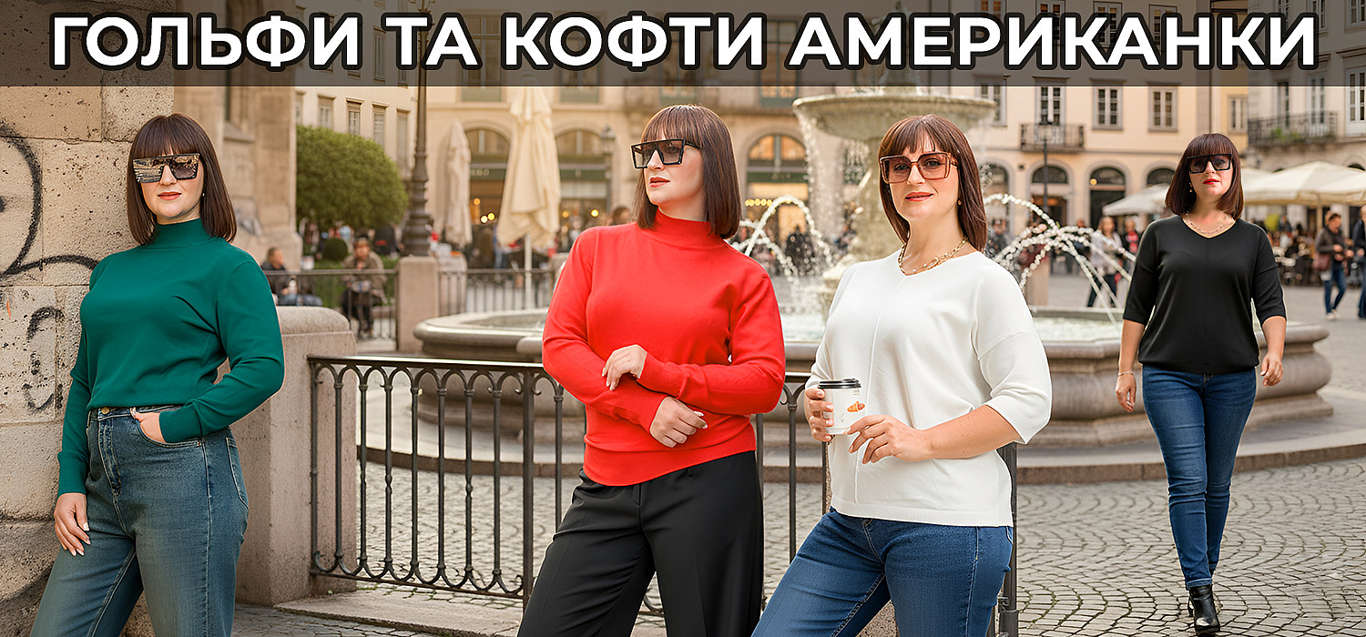 Гольфи та кофти амер. осінь 2025