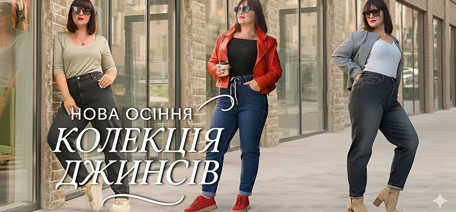 Нова осіння колекція Джинсів. 2025