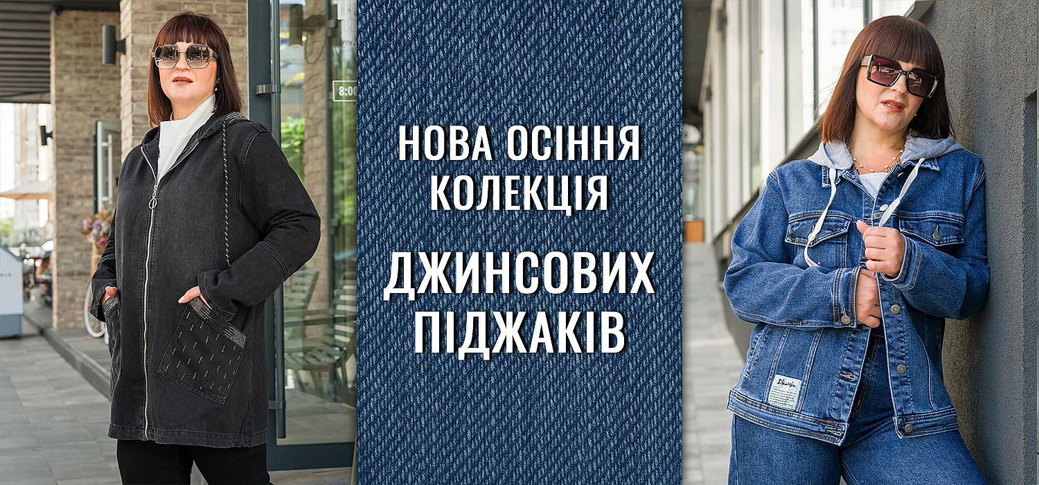 Нова осіння колекція Джинсових піджаків. Осінь 2025