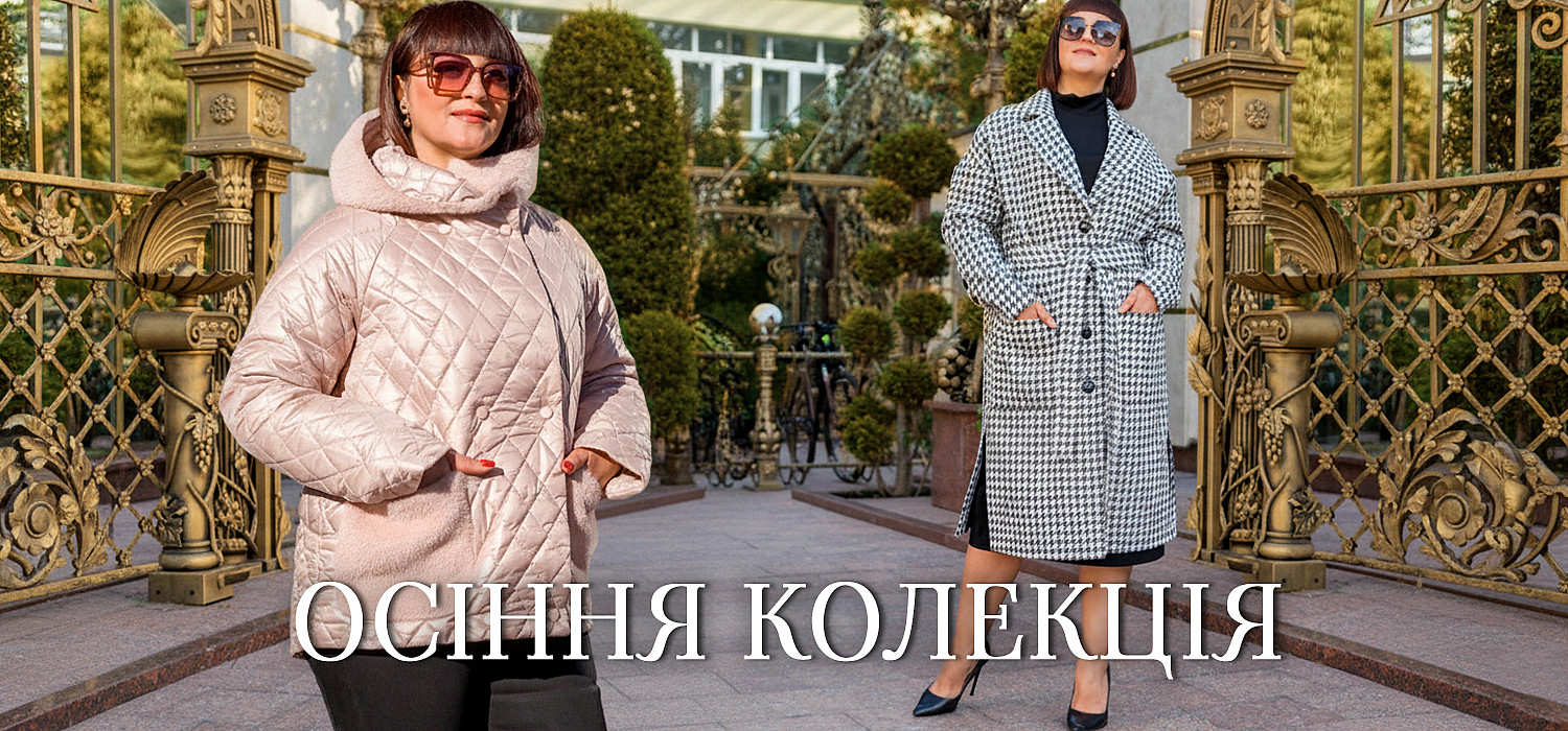 Осіння колекція курток. Осінь 2025