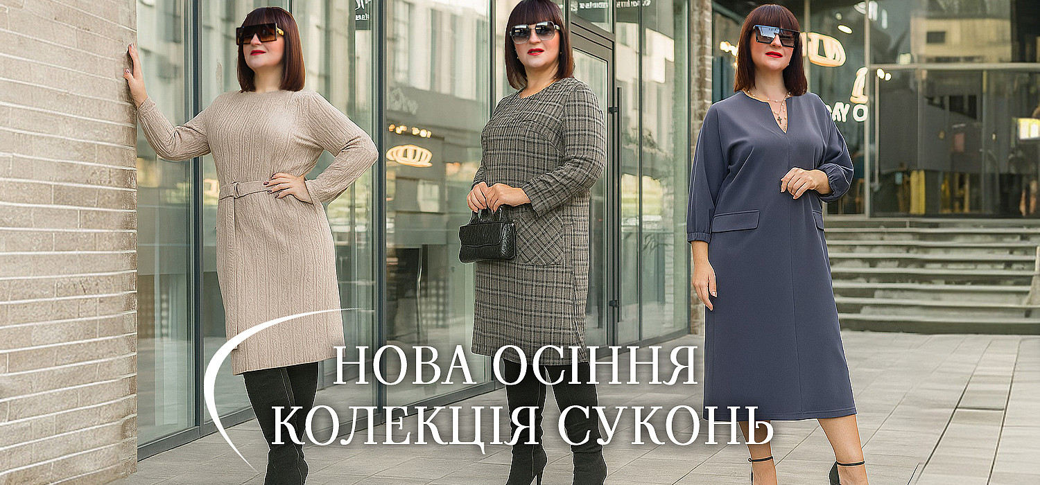 Теплі сукні. Осінь 2025