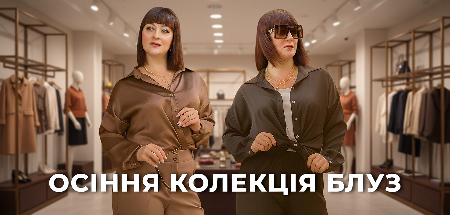 Осіння колекція блуз. 2025