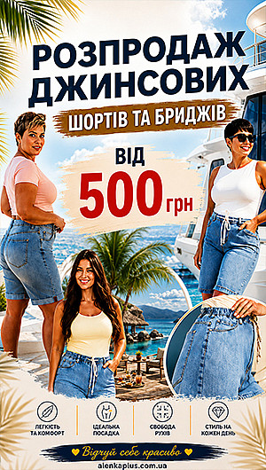 Розпродаж джинсових шортів бриджів. Осінь 2026