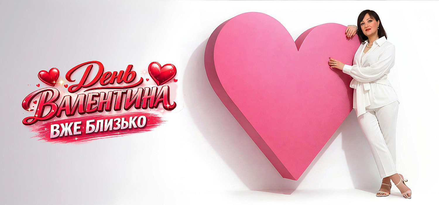 День Святого Валентина вже близько!