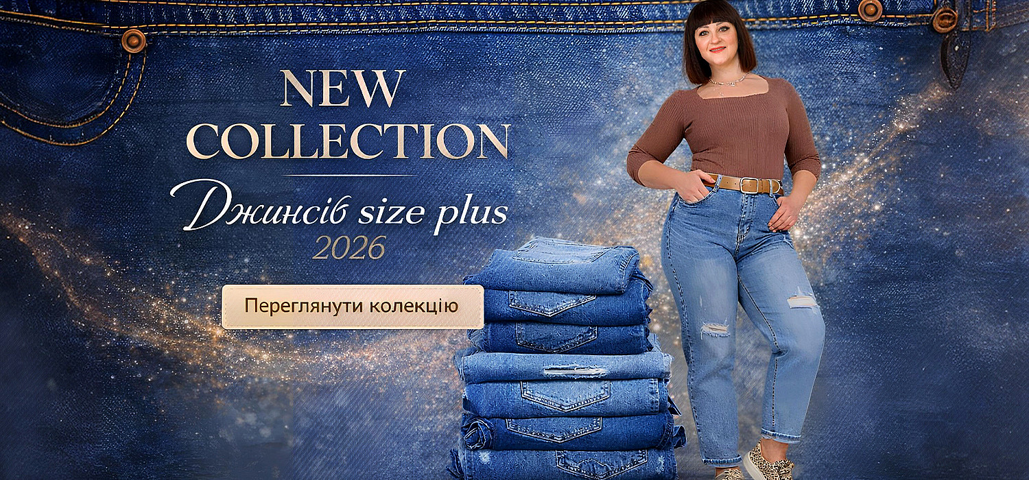 Нова колекція джинсів. 2026