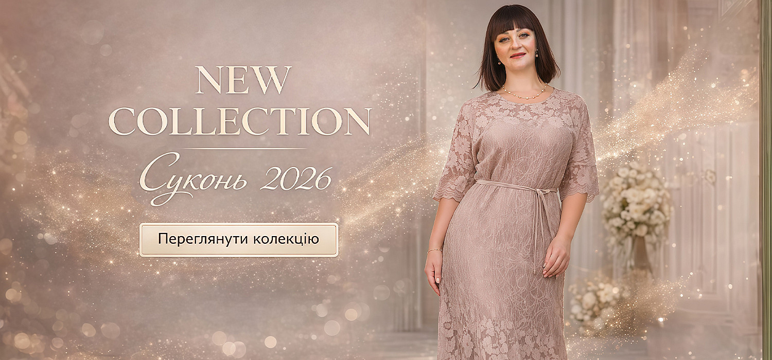 Нова колекція суконь. 2026