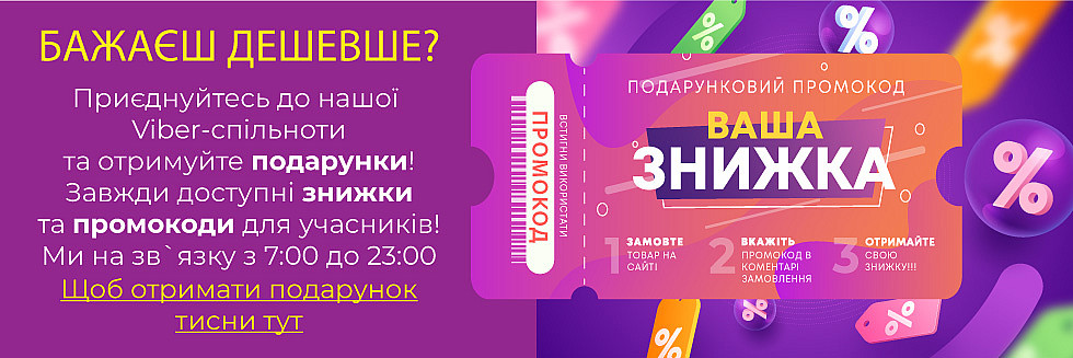 Приєднуйтесь до нашої Viber спільноти та отримуйте подарунки!