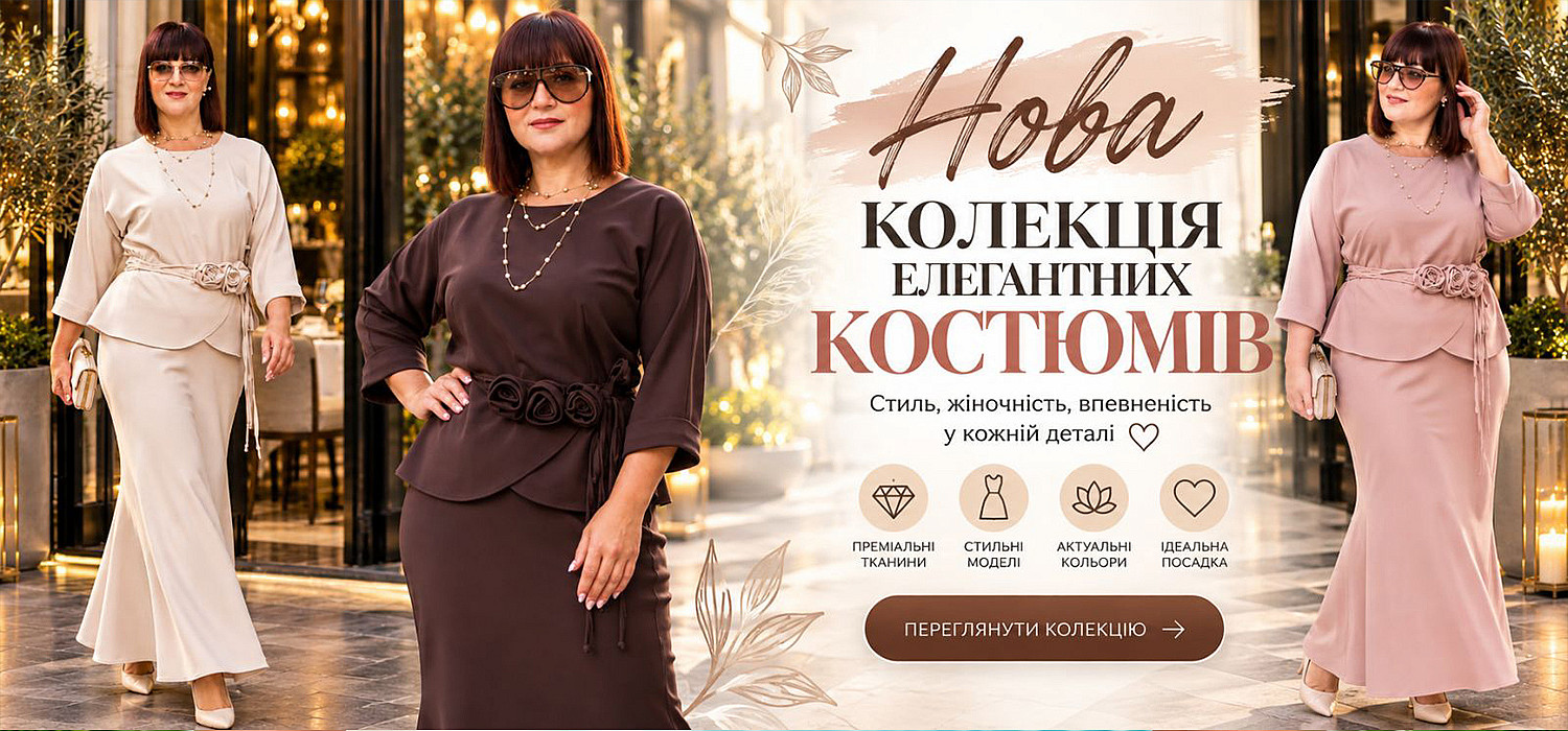 Нова колекція костюмів. Осінь 2026