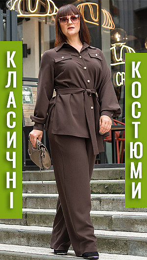 Класичні костюми. 2025