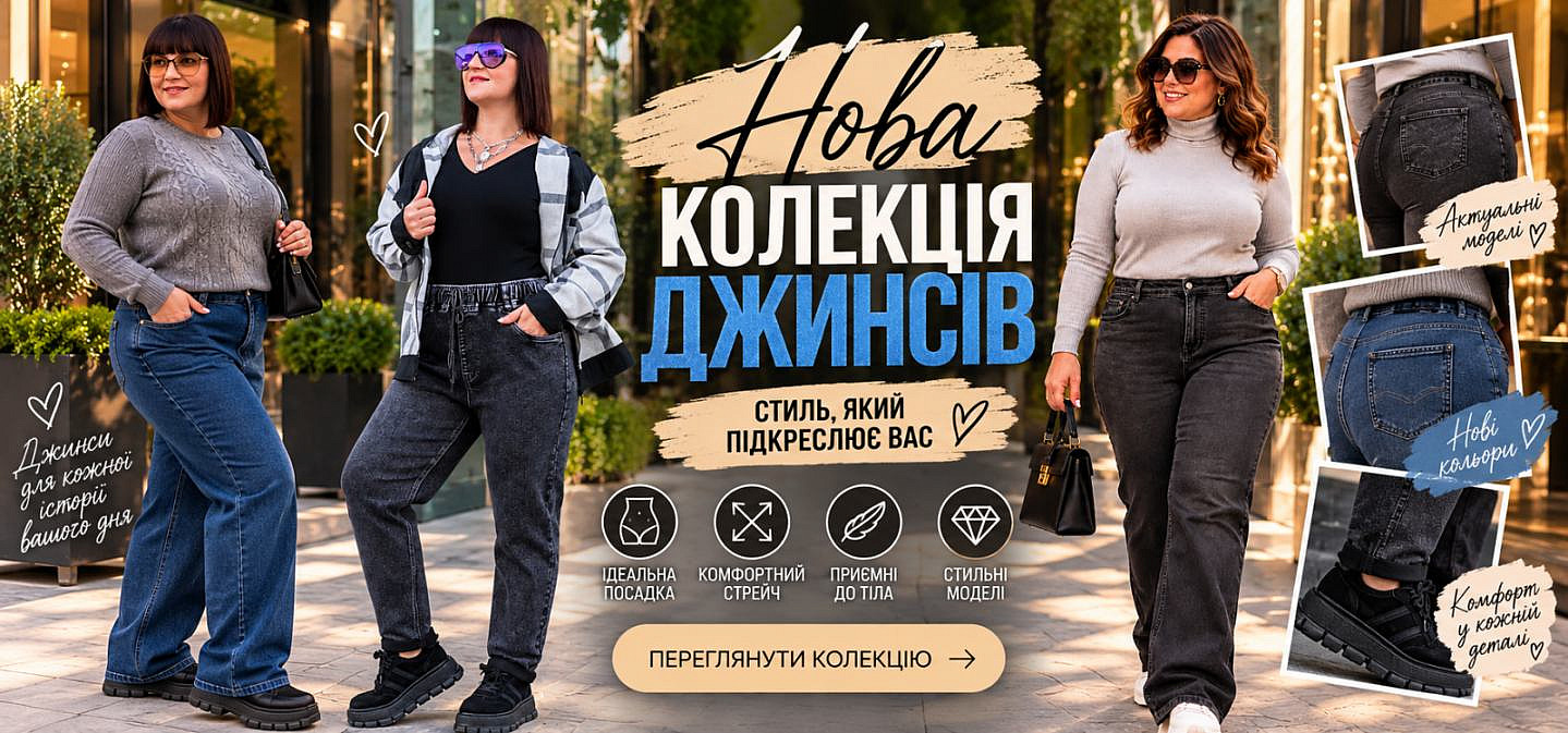 Нова колекція Джинсів. Осінь 2026